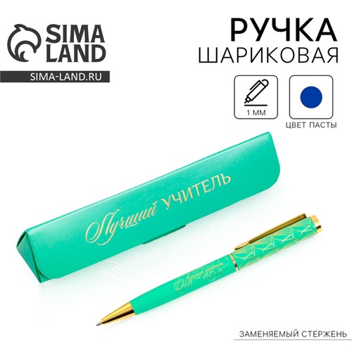 Ручка в подарочном футляре «Лучший учитель», металл, синяя паста, пишущий узел 1 мм 9441872 - фото 16908122