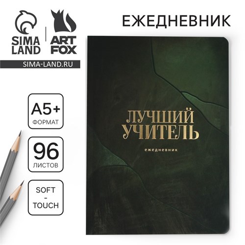 Большой ежедневник soft-touch, формат А5+, 96 листов «Лучший учитель» 9559786 - фото 16908257