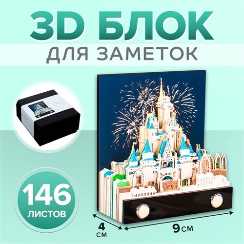 3D блок для заметок в коробке, 4 x 9 см, 146 листов "Замок" 9623937 - фото 16909047