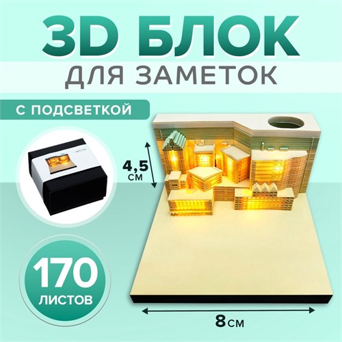 3D блок для заметок с подсветкой, 4,5 x 8 см, 170 листов "Город" 9623941 - фото 16909060