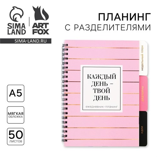 Планинг с разделителями «Каждый день», мягкая обложка, формат А5, 50 листов 9530261 - фото 16909114