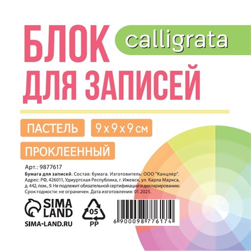Блок бумаги для записей на склейке, 9 х 9 х 9, 3 цвета: пастель 80г/м2, белая 65г/м2, белизна 92% 9877617 - фото 16909263