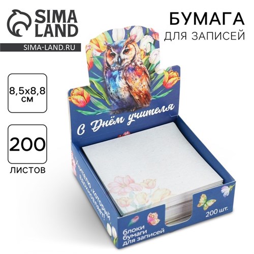 Бумага для записей в коробке «С Днем Учителя», 200 листов, 8.5 х 8.8 см 9559794 - фото 16909285