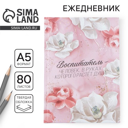 Ежедневник, твёрдая обложка, А5, 80 листов «Воспитателю» 9559795 - фото 16909659