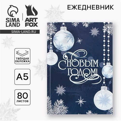 Новый год. Ежедневник классический 7БЦ А5, 80 л «С Новым Годом» 9609031 - фото 16909673