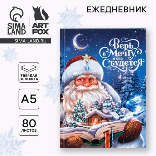 Новый год. Ежедневник классический 7БЦ А5, 80 л «Верь в мечту» 9609033 - фото 16909679