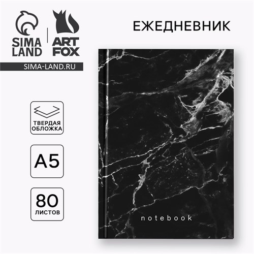 Ежедневник в твердой обложке А5, 80 листов "Черный мрамор" 9597292 - фото 16909924