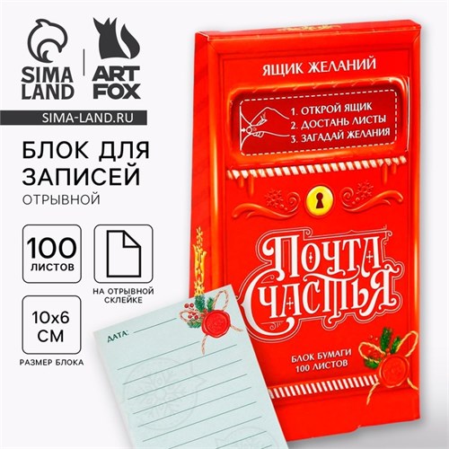 Новый год. Блок для записейи 100 листов «Почта счастья» 9722424 - фото 16910080