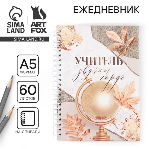 Ежедневник на гребне А5, 60 листов «Учитель звучит гордо» 9559790 - фото 16910250