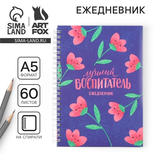 Ежедневник на гребне А5, 60 листов «Лучший воспитатель» 9559791 - фото 16910259