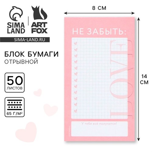 Блок бумаги с отрывными листами 140 х 80 мм, 50 л. LOVE 9664177 - фото 16910267