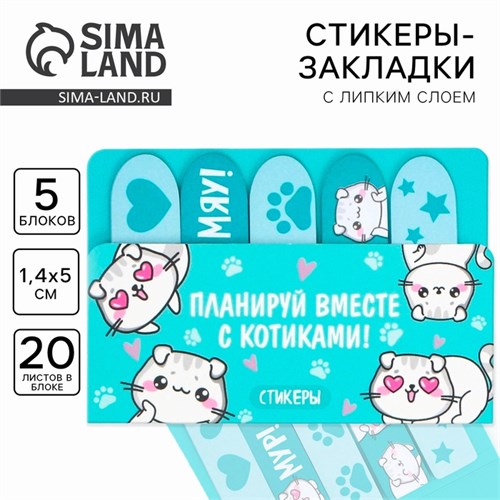 Набор стикеров-закладок «Планируй вместе с котиками!», 5 шт, 20 л 9569504 - фото 16910312