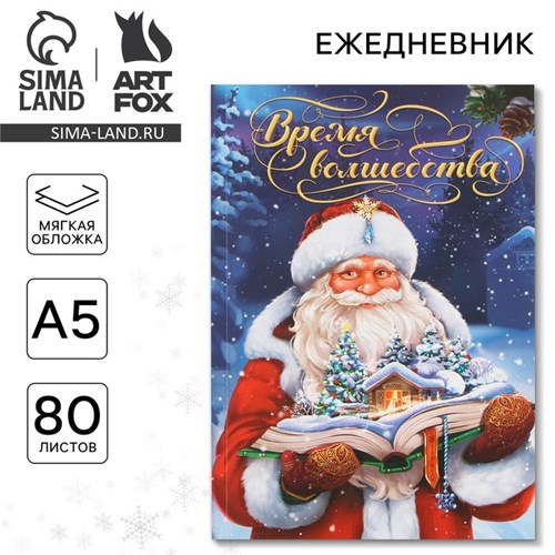 Новый год. Ежедневник в тонкой обложке А5, 80 л «Время волшебства» 9712184 - фото 16910324