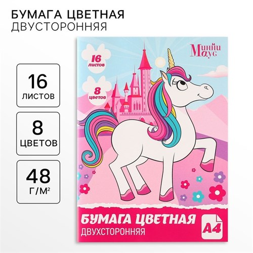 Бумага цветная, А4, 16 листов, 8 цветов, немелованная, двусторонняя, на скрепке, 48 г/м², Минни Маус и Единорог 9515058 - фото 16910436