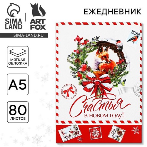Новый год. Ежедневник в тонкой обложке А5, 80 л «Счастья в новом году!» 9712183 - фото 16910930