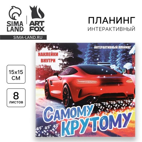 Новый год. Интерактивный планинг 15х15, 8 л для детей с наклейками «Самому крутому» 9724796 - фото 16910935