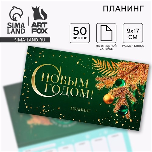 Новый год. Планинг мини 50л «С новым годом» 9823336 - фото 16910950
