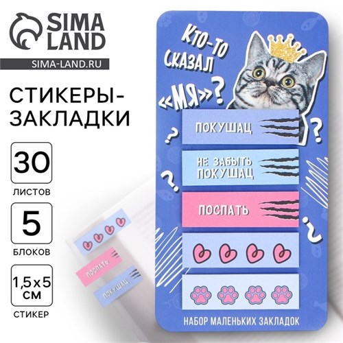 Стикеры-закладки, на подложке «Кто-то сказал Мя?» 5 шт, 30 л 9575068 - фото 16911045