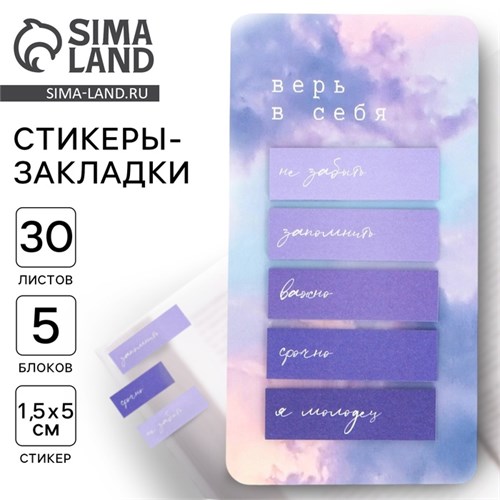 Стикеры-закладки, на подложке «Верь в себя» 5 шт, 30 л 9575069 - фото 16911049