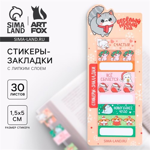Новый год. Стикеры-закладки «Веселый новый год», 9 шт, 30 л 9654662 - фото 16911115