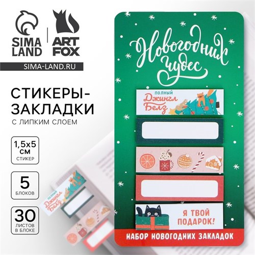 Новый год. Закладки для книг-стикеры«Новогодних чудес», 5 шт, 30 л 9654666 - фото 16911127