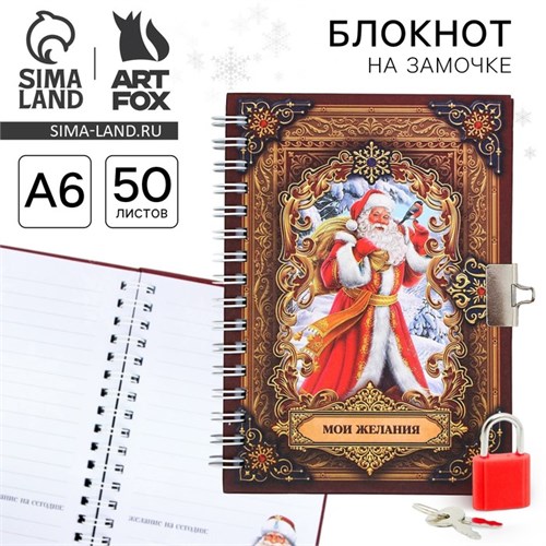 Новый год. Блокнот на замочке «Мои желания!», 50 л 9654657 - фото 16911134