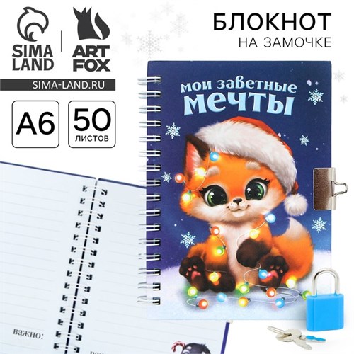 Новый год. Блокнот на замочке «Мои заветные мечты», 50 л 9654658 - фото 16911137