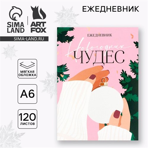 Новый год. Ежедневник А6, 120 л «Новогодних чудес» 9847658 - фото 16911989