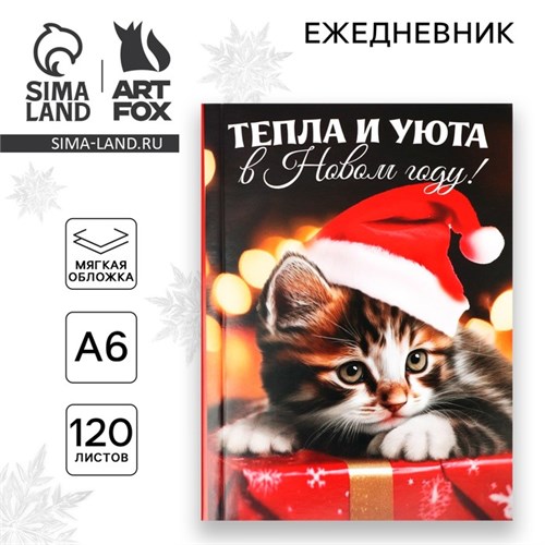 Новый год. Ежедневник А6, 120 л «Тепла и уюта в Новом году» 9847660 - фото 16911992