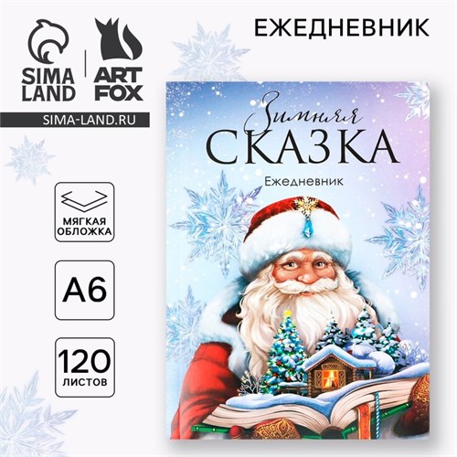 Новый год. Ежедневник А6, 120 л «Зимняя сказка» 9847659 - фото 16912011