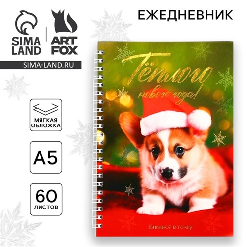 Новый год. Ежедневник с тиснением А5, 60 листов «Тёплого Нового года!» 9712185 - фото 16912131