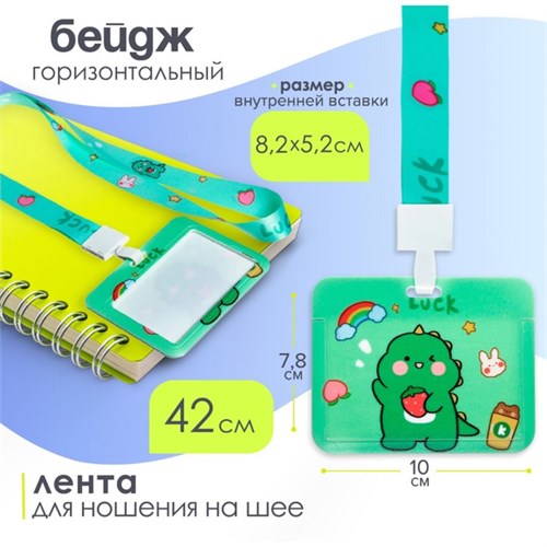 Бейдж горизонтальный 10 х 7,8 см, внутренний размер 5,2 х 8,2 см, лента 42 см, с рисунком Дино 9691596 - фото 16912192