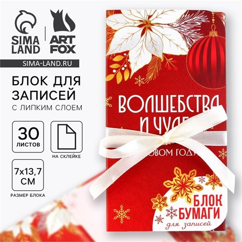 Новый год. Блок для записей с липким слоем «Волшебства и чудес», 30 листов 9746912 - фото 16912226