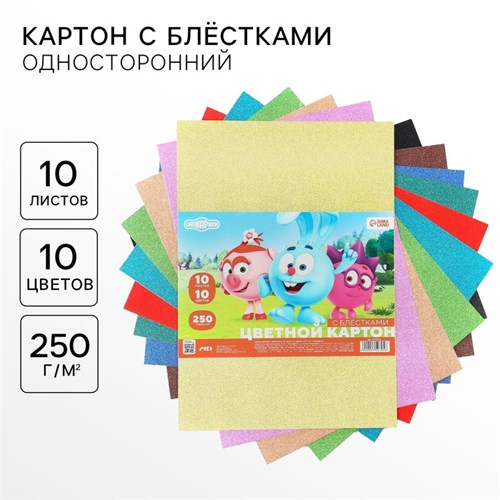 Картон цветной с блёстками, А4, 10 листов, 10 цветов, немелованный, односторонний, в пакете, 250 г/м², Смешарики 9750705 - фото 16912523