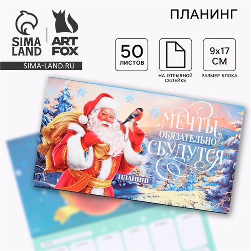Новый год. Планинг мини 50л «Мечты обязательно сбудутся» 9823335 - фото 16912590