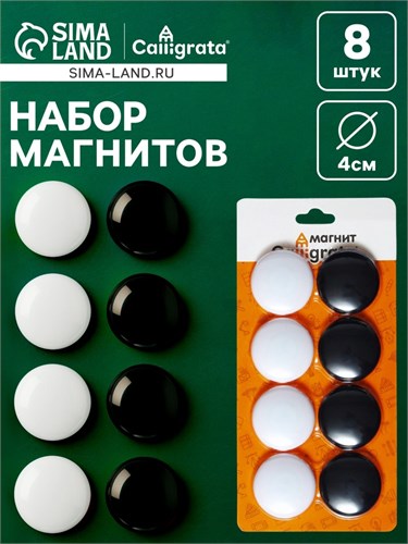 Набор магниты для доски d-4см, 8 штук, на блистере, 4 штуки-белые, 4 штуки-черные 9691601 - фото 16912751