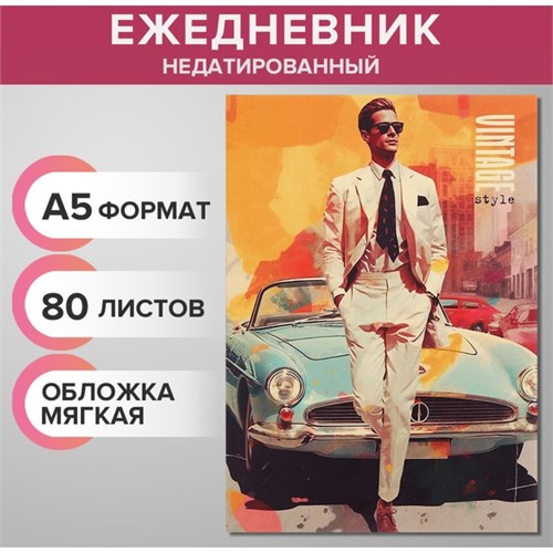 Ежедневник недатированный на склейке А5 80 листов, мягкая обложка "Ретро стиль" 9824620 - фото 16912911