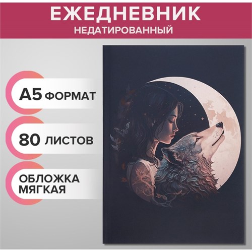 Ежедневник недатированный на склейке А5 80 листов, мягкая обложка "Девочка и волк" 9824625 - фото 16912915