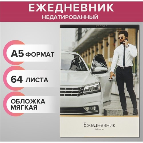 Ежедневник недатированный на склейке А5 64 листов, мягкая обложка "Мужской Life Style" 9824603 - фото 16913163