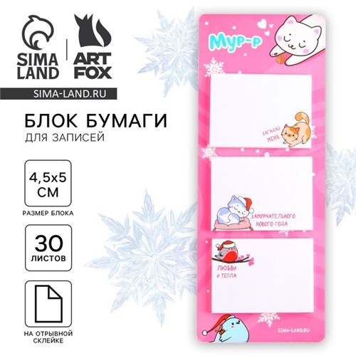 Новый год. Блок для записей с отрывными листами , 30 л. «Мур-р» 9847669 - фото 16913251