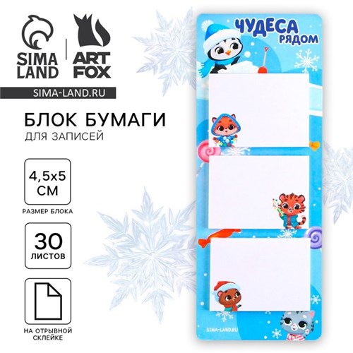 Новый год. Блок для записей с отрывными листами , 30 л. «Чудеса рядом» 9847670 - фото 16913253