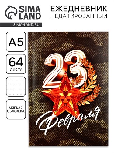 Ежедневник в точку А5, 64 л «С 23 февраля.Звезда» 10020189 - фото 16913410