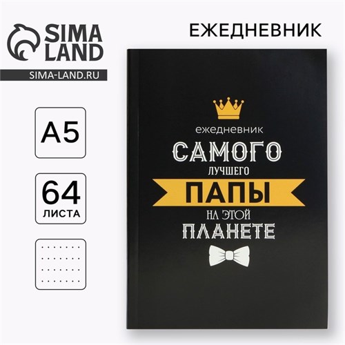 Ежедневник в точку А5, 64 л «Для лучшего папы» 10020192 - фото 16913418