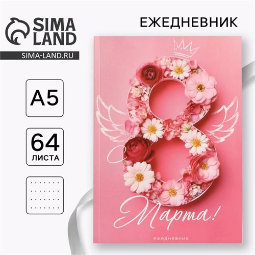 Ежедневник в точку А5, 64 л «С 8 Марта» 10020194 - фото 16913426