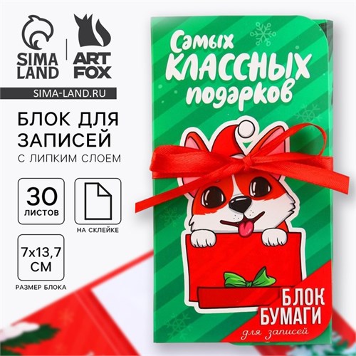 Новый год. Блок для записей с липким слоем «Самых классных подарков», 30 л 9746913 - фото 16913436