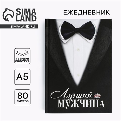 Ежедневник в твердой обложке А5, 80 л «Костюм» 10001252 - фото 16913928