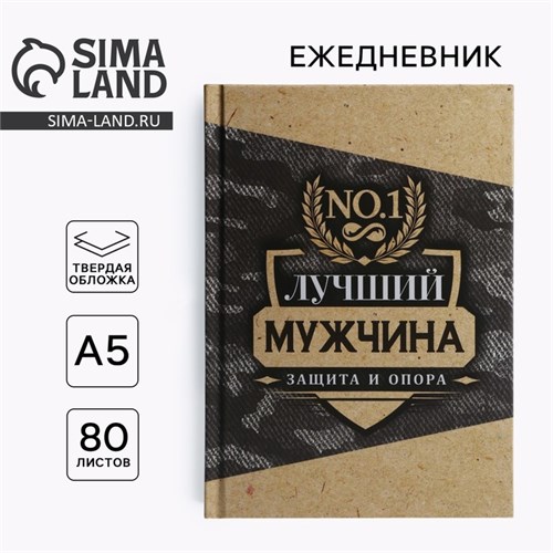 Ежедневник в твердой обложке А5, 80 л «Лучший мужчина» 10001255 - фото 16913940