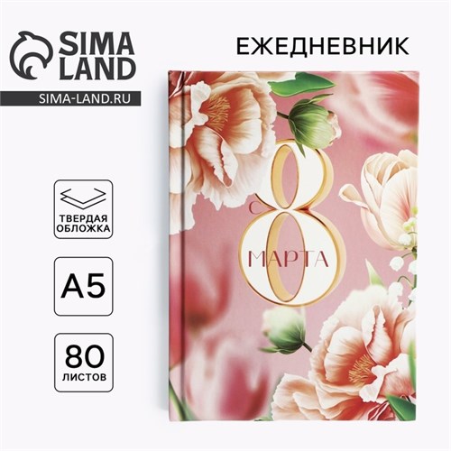 Ежедневник в твердой обложке А5, 80 л «8 Марта» 10001258 - фото 16913952