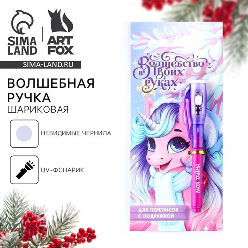 Новый год. Волшебная ручка невидимые чернила «Волшебство в твоих руках» 9712219 - фото 16914566