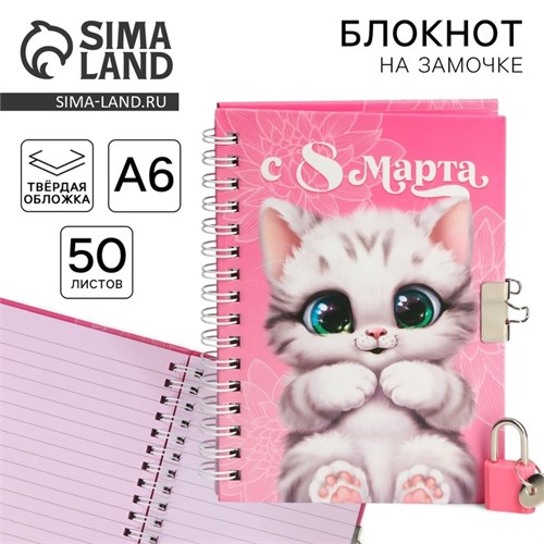 Блокнот на замочке А6, 50 л «С 8 Марта» 9863190 - фото 16915257